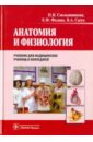 Анатомия и физиология. Учебник