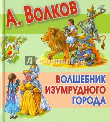 Волшебник Изумрудного города