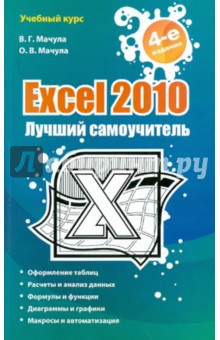 Мачула Владимир Григорьевич, Мачула Оксана Владимировна Excel 2010. Лучший самоучитель