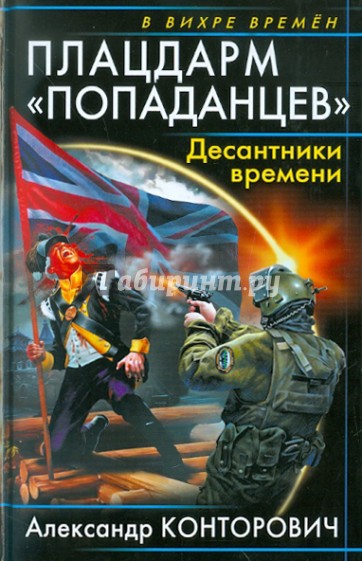 Плацдарм "попаданцев". Десантники времени