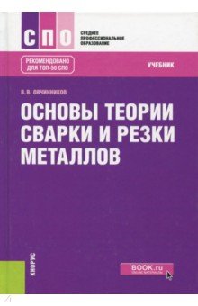 Основы теории сварки и резки металлов. Учебник