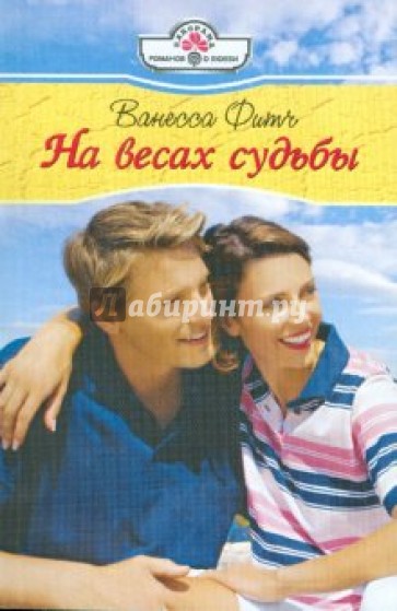 На весах судьбы