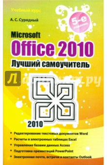 Сурядный Алексей Станиславович, Сурядный А. С. Microsoft Office 2010. Лучший самоучитель