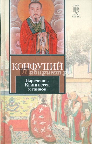 Изречения. Книга песен и гимнов