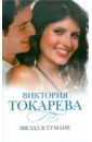 Токарева Виктория Самойловна Звезда в тумане Токарева Виктория Самойловна Звезда в тумане