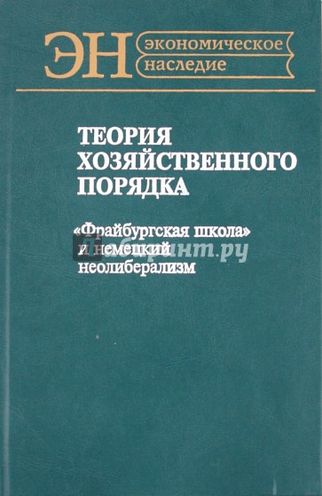 Теория хозяйственного порядка "Фрайбургская школа" и немецкий неолиберализм
