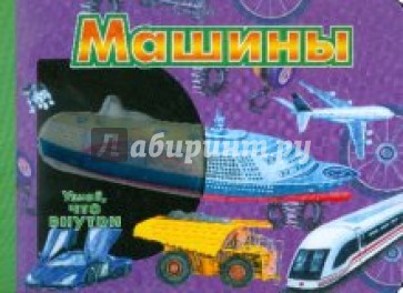 Машины