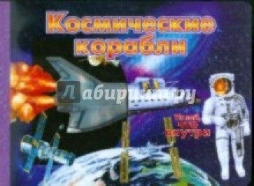 Космические корабли