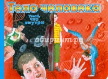 Тело человека