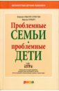 Проблемные семьи - проблемные дети. Работа с родителями : процесс сотрудничества