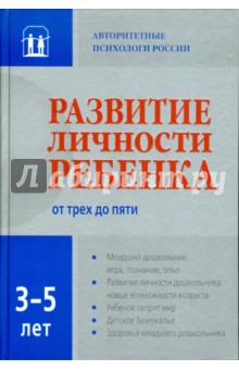 Развитие личности ребенка трех до пяти