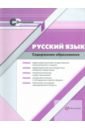 Русский язык. Содержание образования. Сборник нормативно-правовых документов и методических материал