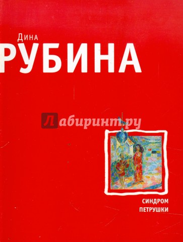 Синдром Петрушки