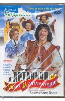 Д'артаньян и три мушкетера (DVD)