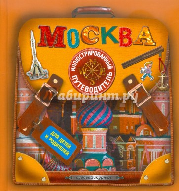 Москва. Иллюстрированный путеводитель для детей и родителей