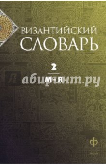 Византийский словарь. В 2-х томах. Том 2. М - Я