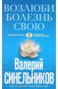 Возлюби болезнь свою. Как стать здоровым, познав радость жизни