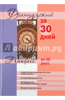 Французский за 30 дней. Учебное пособие