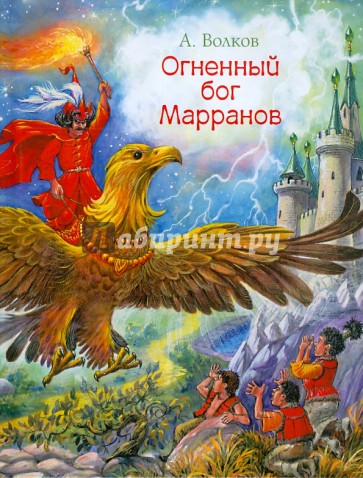 Огненный бог Марранов