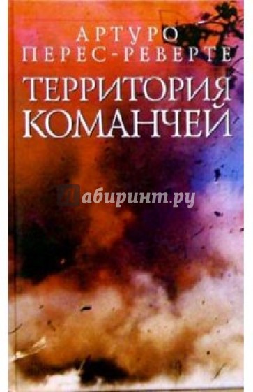 Территория команчей