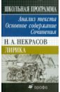 Н.А. Некрасов. Лирика. Анализ текста. Основное содержание. Сочинения