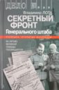 Секретный фронт Генерального штаба. Книга о военной разведке. 1940-1942