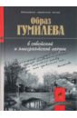  Образ Гумилева в советской и эмигрантской поэзии