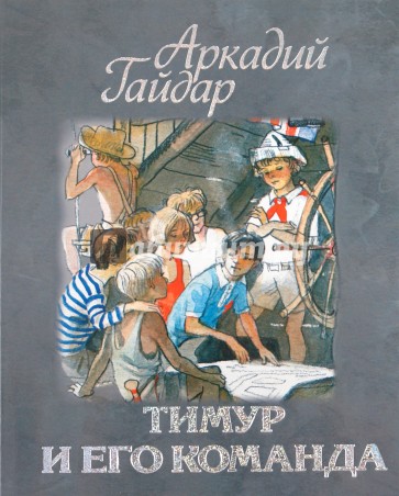 Тимур и его команда