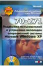 MOAC (70-271) Поддержка пользователей Windows XP (+CDpc)