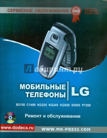 Мобильные телефоны LG. Ремонт и обслуживание. Том 2 (+CD)