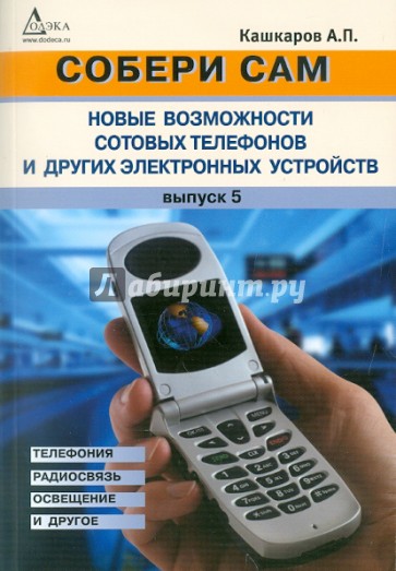 Новые возможности сотовых телефонов и других электронных устройств. Выпуск 5