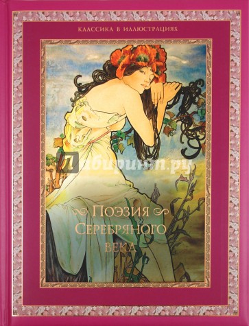 Поэзия Серебряного века