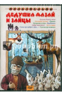 Дедушка Мазай и зайцы (DVD)