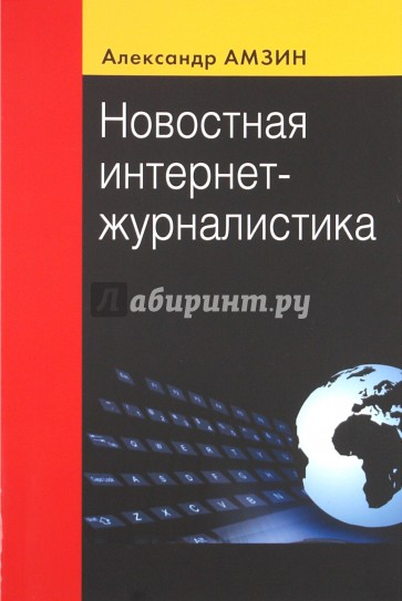 Новостная интернет - журналистика. Учебное пособие для студентов вузов