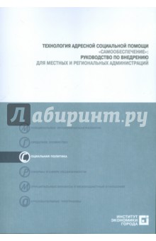 Технология адресной социальной помощи "Самообеспечение" . Руководство по внедрению (+CD)