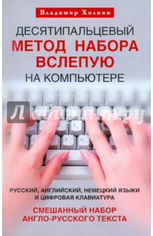 Холкин Владимир Юрьевич Десятипальцевый метод набора вслепую на компьютере