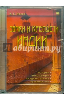 Замки и крепости Индии. История, конструкция, осадная техника, путеводитель (CDpc)