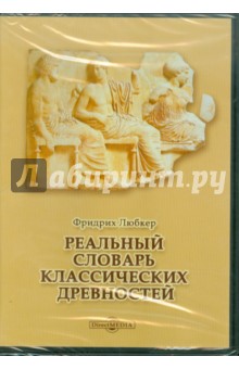 Реальный словарь классических древностей (CDpc)
