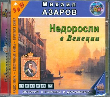 Недоросли в Венеции (CDmp3)