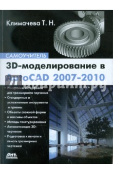 Аннотация к книге 3D-моделирование в AutoCAD 2007-2010. Самоучитель