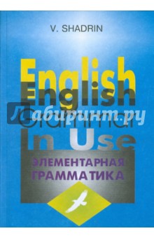 Элементарная грамматика английского языка. Учебное пособие