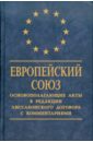 Европейский Союз: Основополагающие акты в редакции Лиссабонского договора с комментариями Европейский Союз: Основополагающие акты в редакции Лиссабонского договора с комментариями