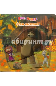 Сценки маша и медведь для нового года Сценки маша и медведь для нового года