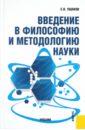 Введение в философию и методологию науки: учебник