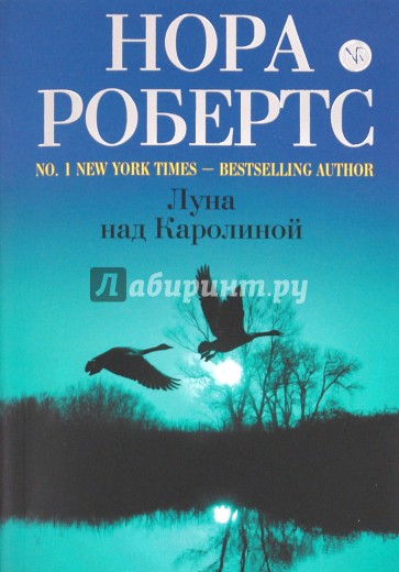 Луна над Каролиной