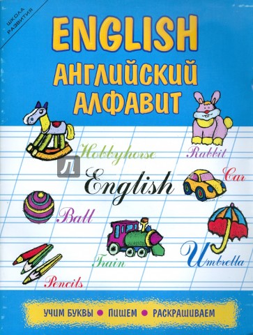 English. Английский алфавит. Учим буквы, пишем, раскрашиваем