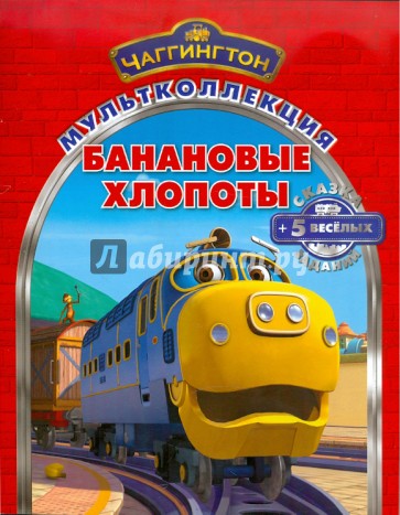 Банановые хлопоты. Паровозик Чаггингтон