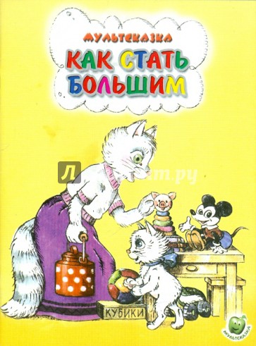 Как стать большим