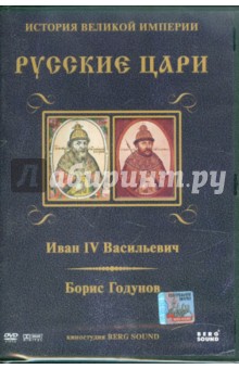 Иван IV Васильевич. Борис Годунов. Выпуск 1 (DVD)