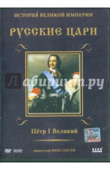 Петр I Великий. Выпуск 3 (DVD)